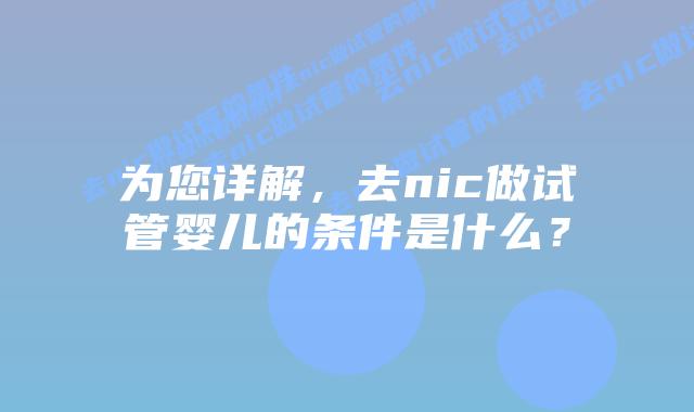 为您详解，去nic做试管婴儿的条件是什么？