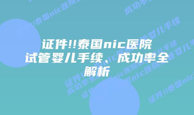 证件!!泰国nic医院试管婴儿手续、成功率全解析