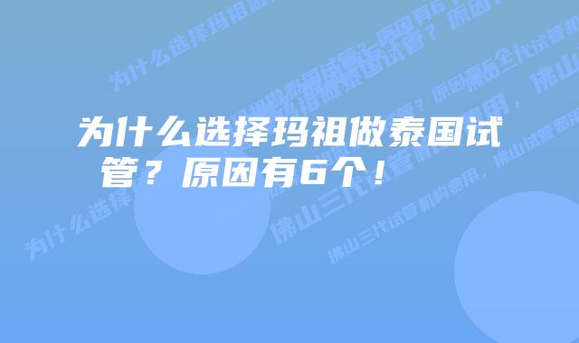 为什么选择玛祖做泰国试管?原因有6个!