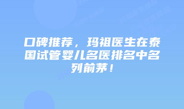 口碑推荐,玛祖医生在泰国试管婴儿名医排名中名列前茅!