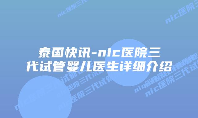 泰国快讯-nic医院三代试管婴儿医生详细介绍