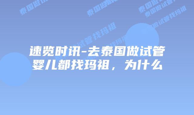 速览时讯-去泰国做试管婴儿都找玛祖，为什么