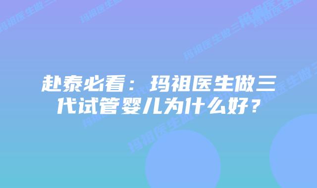 赴泰必看:玛祖医生做三代试管婴儿为什么好?
