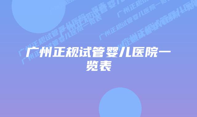 广州正规试管婴儿医院一览表
