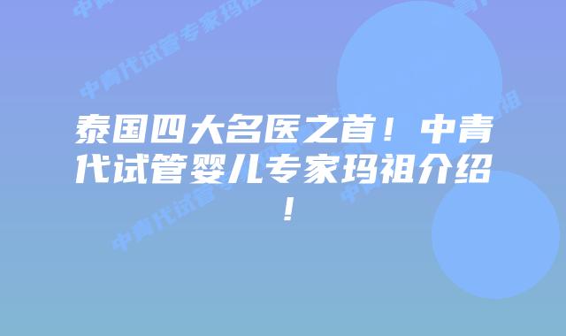 泰国四大名医之首！中青代试管婴儿专家玛祖介绍！