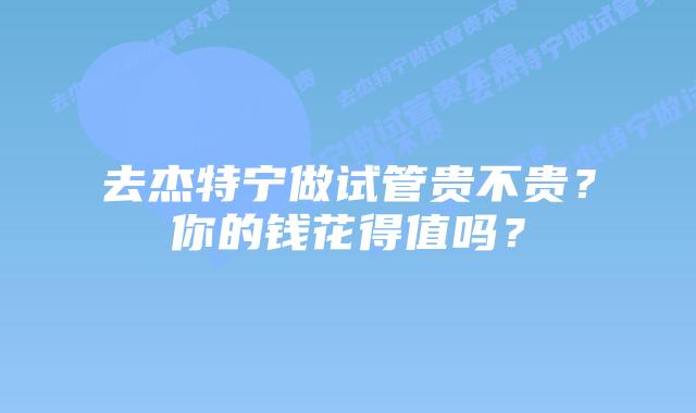去杰特宁做试管贵不贵？你的钱花得值吗？