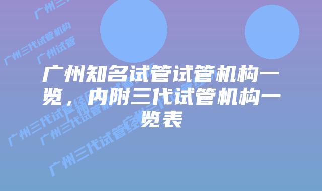 广州知名试管试管机构一览，内附三代试管机构一览表
