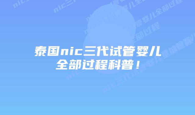 泰国nic三代试管婴儿全部过程科普！