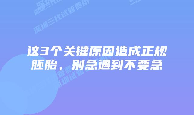 这3个关键原因造成正规胚胎，别急遇到不要急