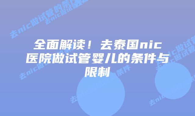 全面解读！去泰国nic医院做试管婴儿的条件与限制