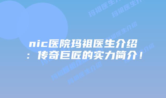 nic医院玛祖医生介绍:传奇巨匠的实力简介!