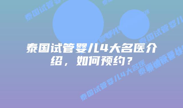 泰国试管婴儿4大名医介绍，如何预约？