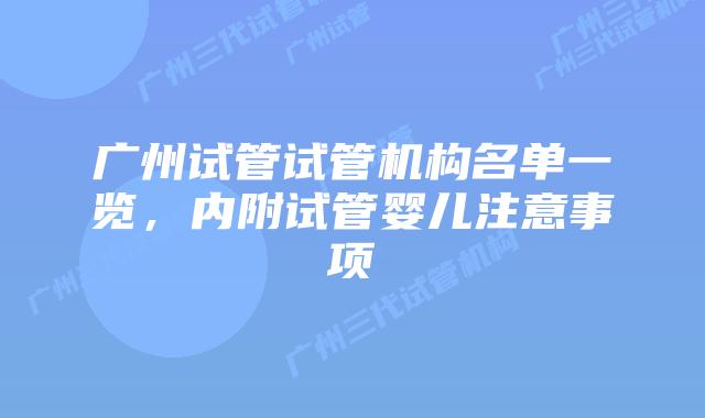 广州试管试管机构名单一览，内附试管婴儿注意事项