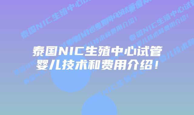 泰国NIC生殖中心试管婴儿技术和费用介绍!
