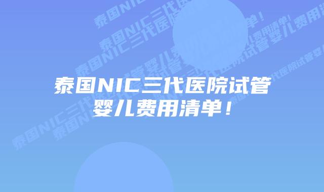 泰国NIC三代医院试管婴儿费用清单!