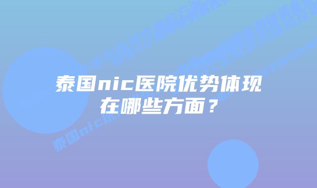 泰国nic医院优势体现在哪些方面?