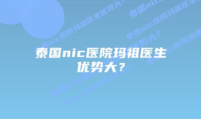泰国nic医院玛祖医生优势大?