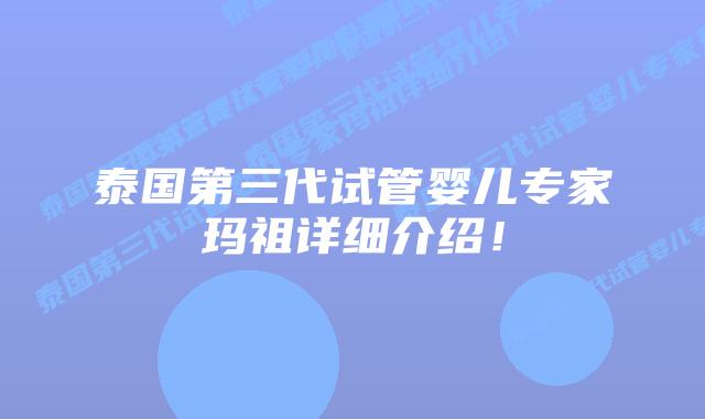 泰国第三代试管婴儿专家玛祖详细介绍!