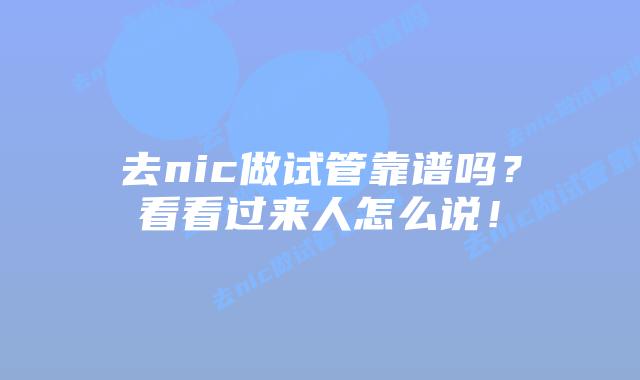 去nic做试管靠谱吗？看看过来人怎么说！