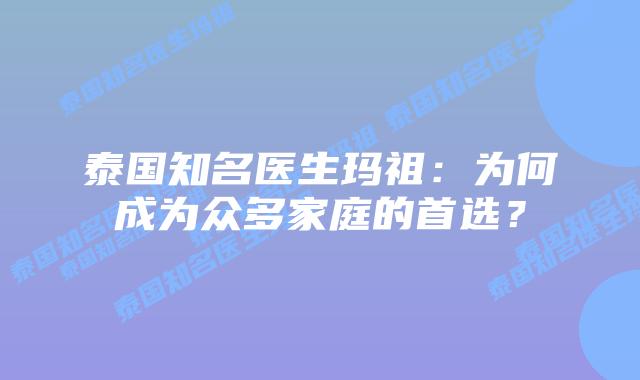 泰国知名医生玛祖:为何成为众多家庭的首选?