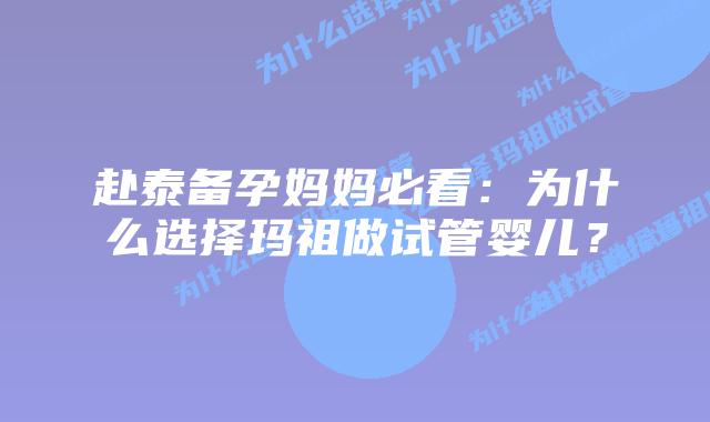 赴泰备孕妈妈必看:为什么选择玛祖做试管婴儿?