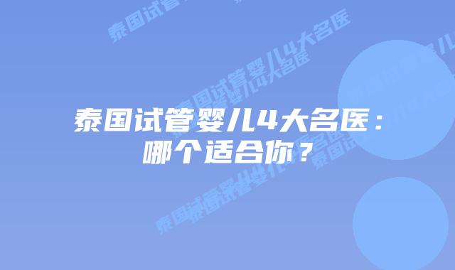 泰国试管婴儿4大名医:哪个适合你?