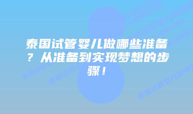泰国试管婴儿做哪些准备?从准备到实现梦想的步骤!