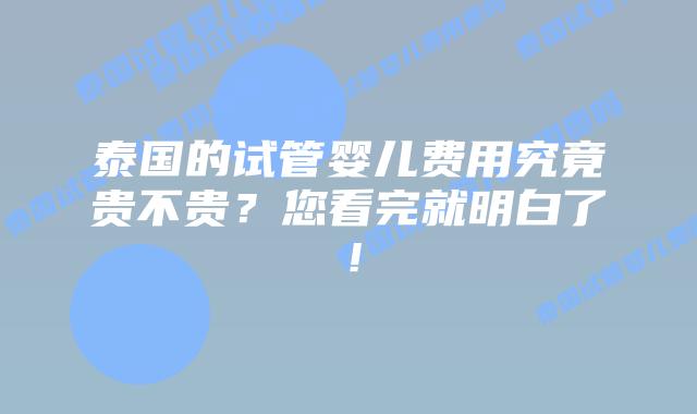 泰国的试管婴儿费用究竟贵不贵？您看完就明白了！