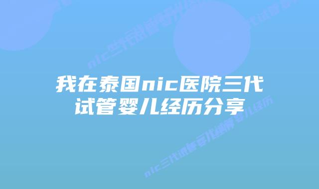 我在泰国nic医院三代试管婴儿经历分享