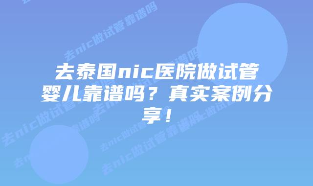 去泰国nic医院做试管婴儿靠谱吗？真实案例分享！