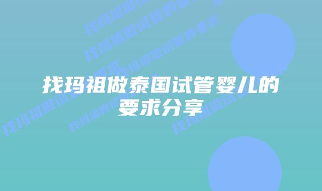 找玛祖做泰国试管婴儿的要求分享