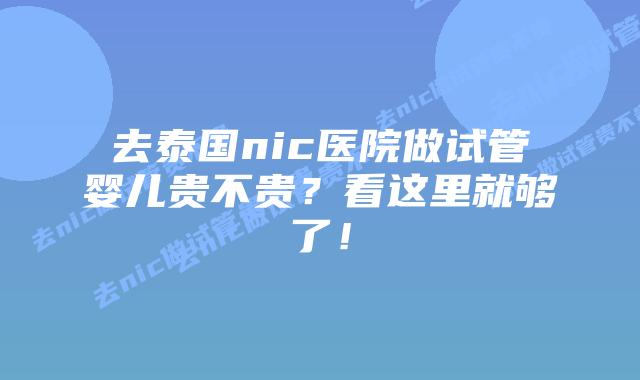去泰国nic医院做试管婴儿贵不贵?看这里就够了!