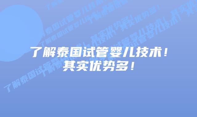 了解泰国试管婴儿技术!其实优势多!