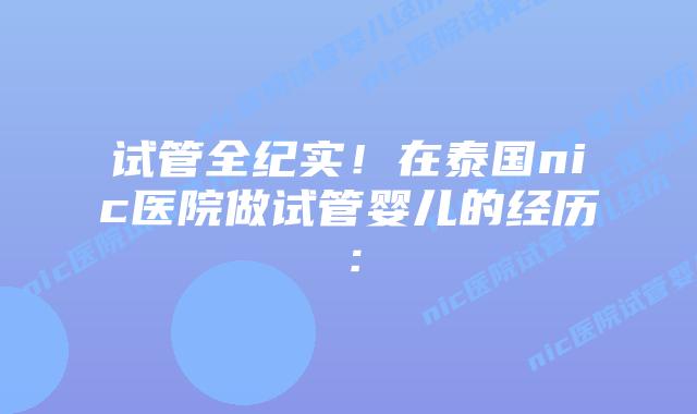 试管全纪实!在泰国nic医院做试管婴儿的经历: