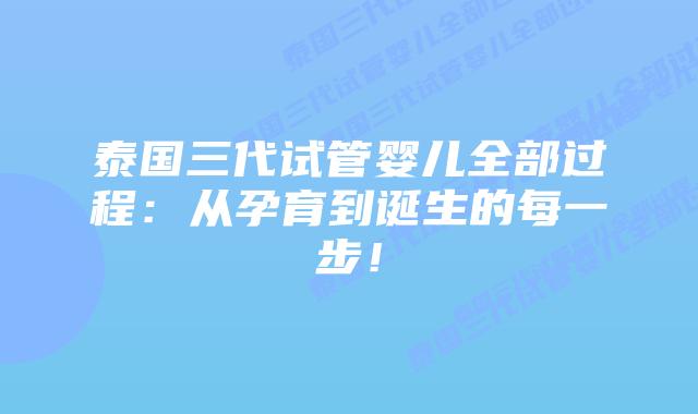 泰国三代试管婴儿全部过程:从孕育到诞生的每一步!
