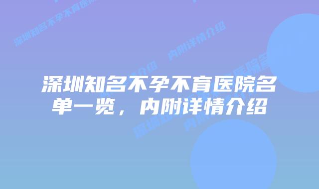 深圳知名不孕不育医院名单一览,内附详情介绍