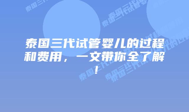 泰国三代试管婴儿的过程和费用,一文带你全了解!