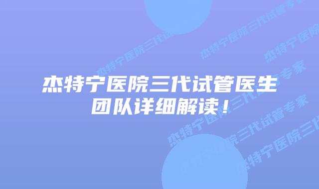 杰特宁医院三代试管医生团队详细解读！
