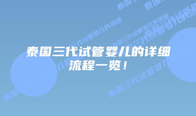 泰国三代试管婴儿的详细流程一览!