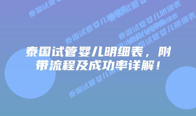 泰国试管婴儿明细表，附带流程及成功率详解！