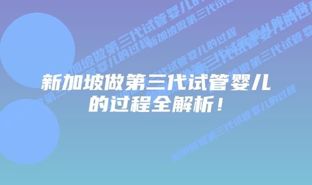新加坡做第三代试管婴儿的过程全解析！
