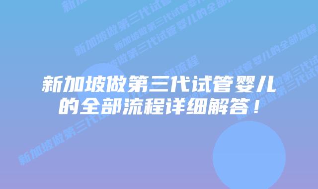 新加坡做第三代试管婴儿的全部流程详细解答！