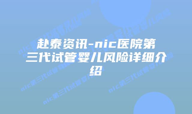 赴泰资讯-nic医院第三代试管婴儿风险详细介绍