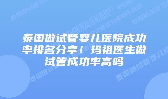 泰国做试管婴儿医院成功率排名分享！玛祖医生做试管成功率高吗