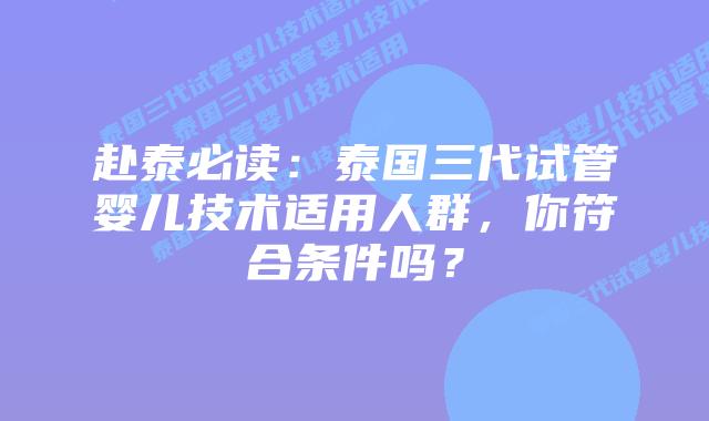 赴泰必读:泰国三代试管婴儿技术适用人群,你符合条件吗?