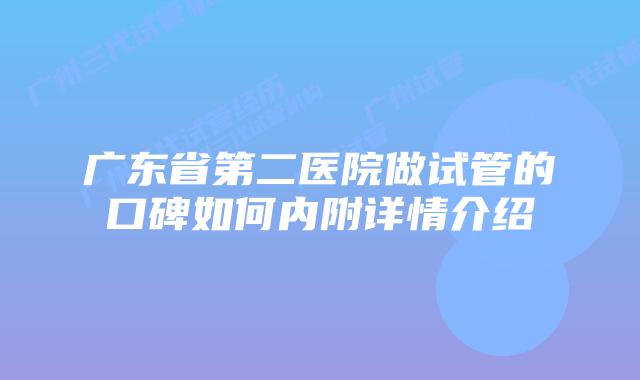 广东省第二医院做试管的口碑如何内附详情介绍