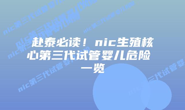 赴泰必读！nic生殖核心第三代试管婴儿危险 一览