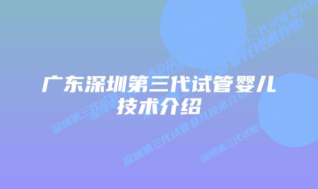 广东深圳第三代试管婴儿技术介绍