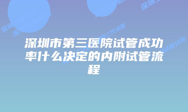 深圳市第三医院试管成功率什么决定的内附试管流程