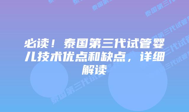 必读!泰国第三代试管婴儿技术优点和缺点,详细解读